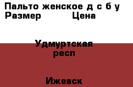 Пальто женское д/с б/у. Размер 46-48 › Цена ­ 1 050 - Удмуртская респ., Ижевск г. Одежда, обувь и аксессуары » Женская одежда и обувь   